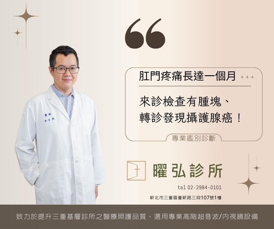【真實案例】肛門疼痛別輕忽‼️ 指診檢查有腫塊、轉診發現攝護腺癌