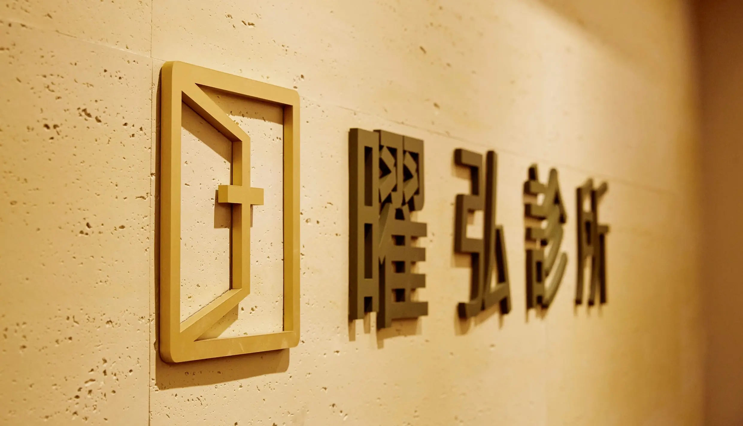 曜弘診所識別牆