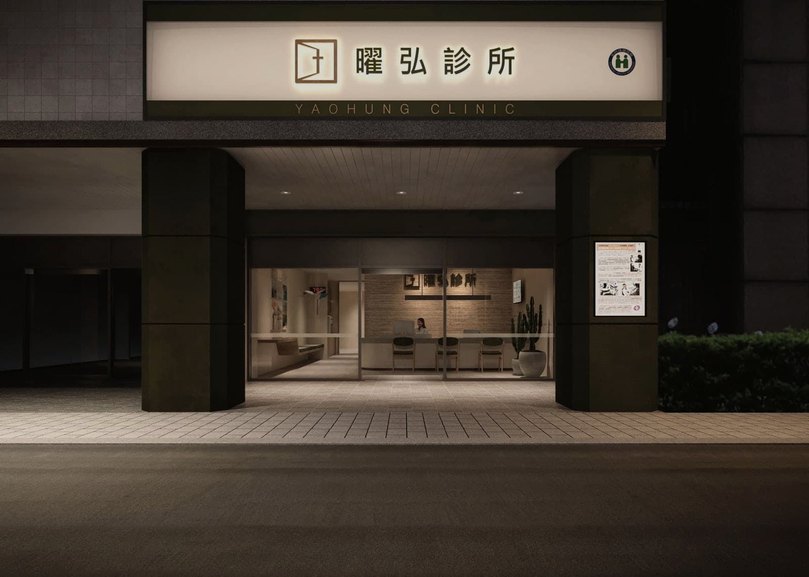 曜弘診所外觀