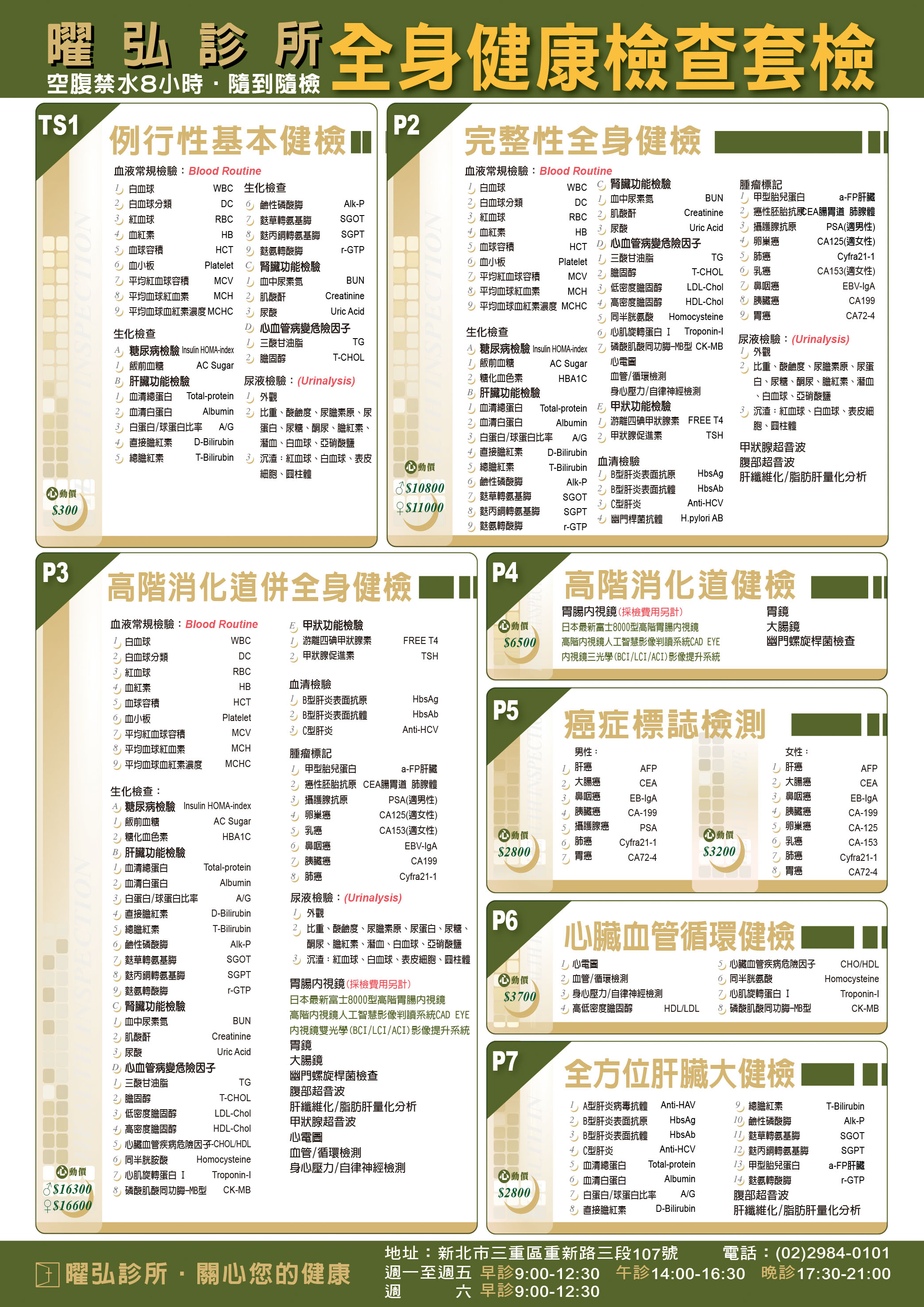 完整健檢方案
